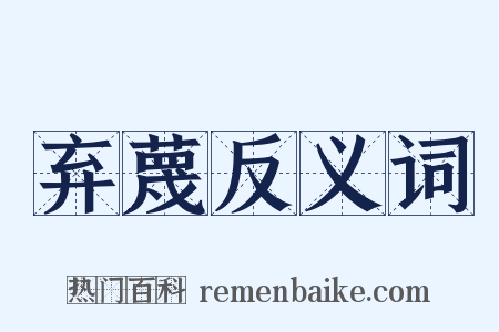 弃蔑反义词是什么意思的图片